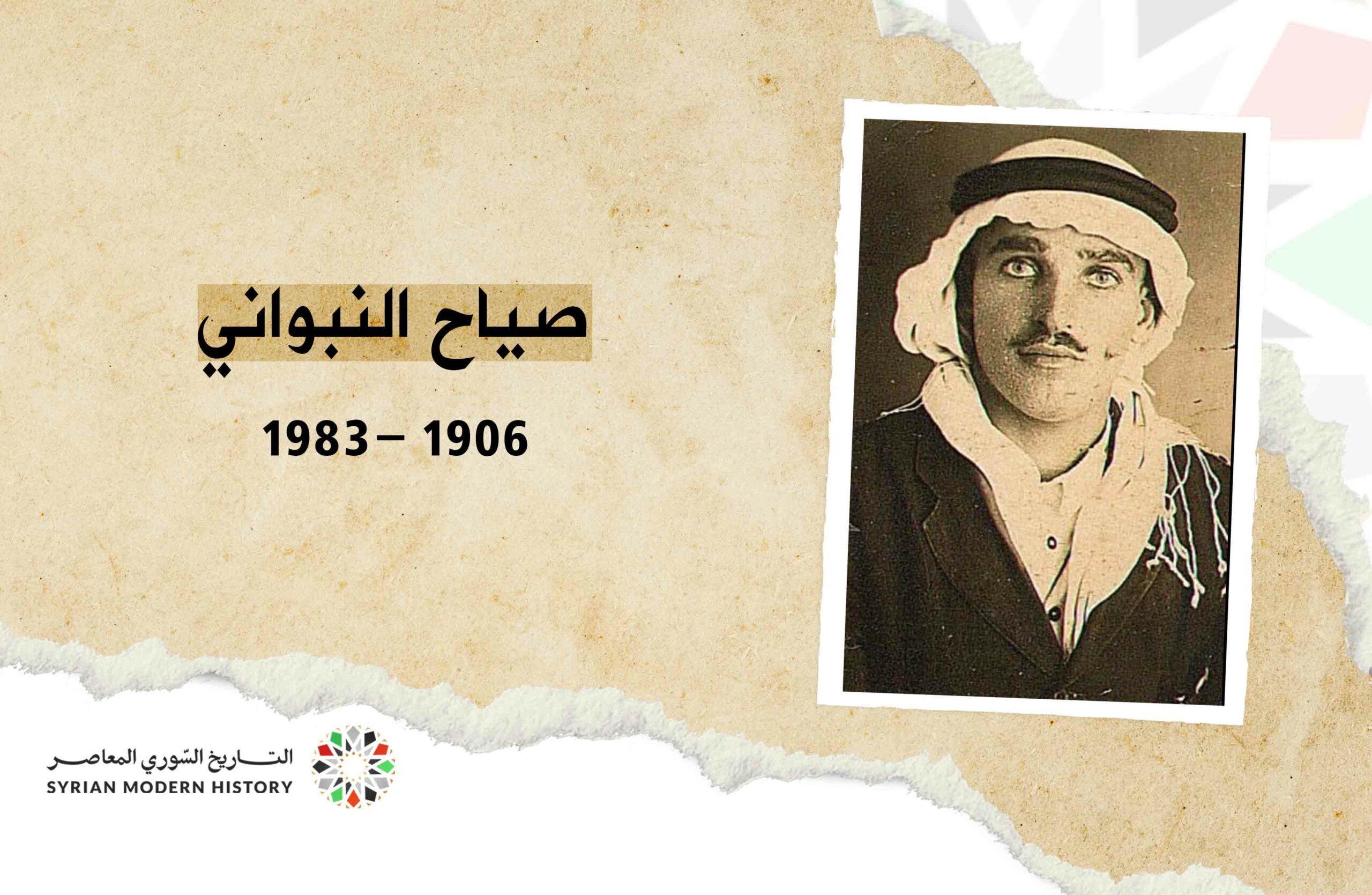 صياح النبواني