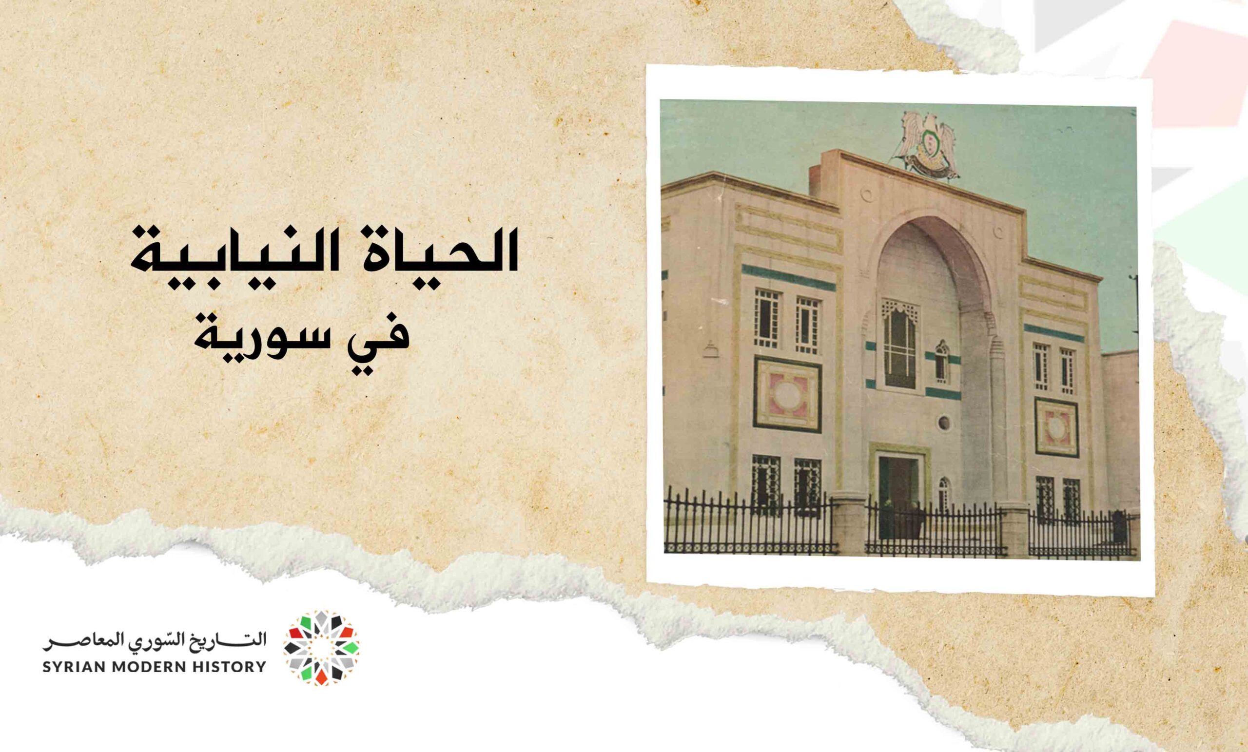 الحياة النيابية في سورية